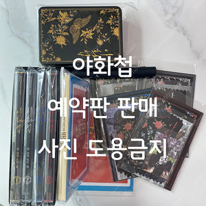 야화첩 드씨 풀세트 (오디오드라마)