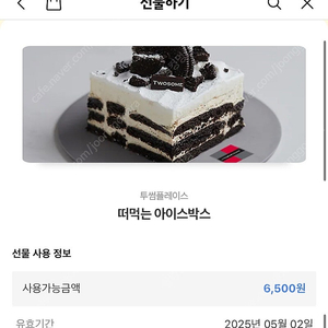 투썸플레이스 떠먹는 아이스박스(금액권6500원)