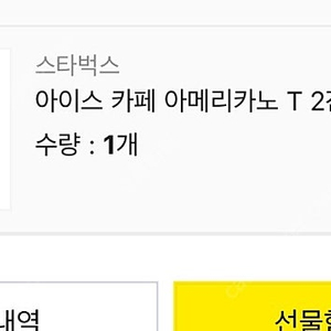 스타벅스 기프티콘 아메리카노 2잔