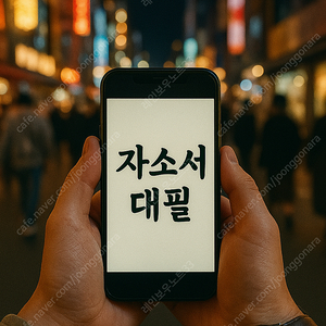 24시간 언제든지, 자소서 대필과 자기소개서 대행 첨삭, 믿고 맡기세요.