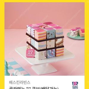 베스킨라빈스 골라먹는 27큐브