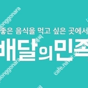 배달의민족, 배민 기프티콘 87% 삽니다