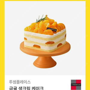투썸 금귤 생크림케이크
