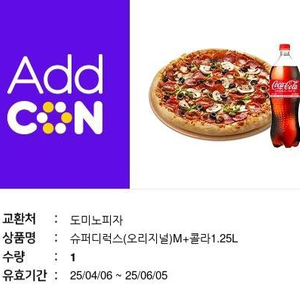 도미노피자 슈퍼디럭스+콜라1.25