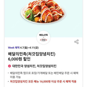 배민 처갓집양념치킨 6천원 할인쿠폰(바로 전송!!)