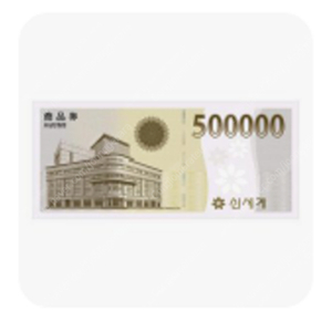 삽니다two))신세계 상품권 60만원권 (현금 50만원에 삽니다)