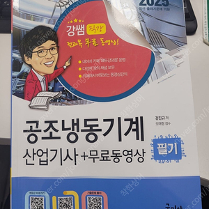 강쌤 공조냉동기계산업기사 필기 -구민사-
