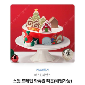 베스킨라빈스 스윗트레인와츄어타운