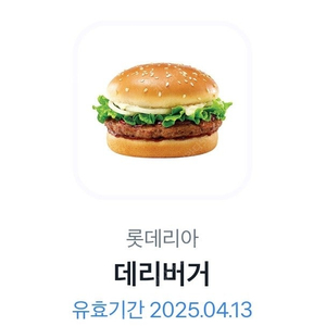 롯데리아 데리버거 2개
