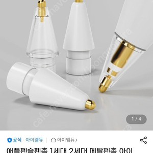 방금도착한펜촉(애플)팔아요