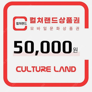 컬처랜드 5만원권