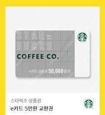 스타벅스 5만원권--0