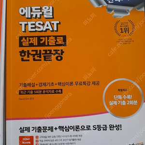 매경TEST 공식 가이드/2025 에듀윌 TESAT 실제 기출로 한권끝장/경제기사 궁금중 300문 300답