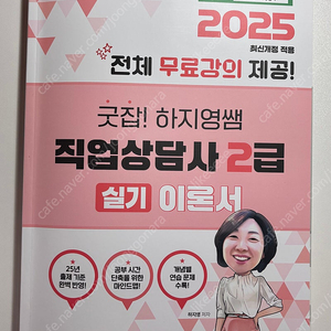 2025 굿잡 하지영쌤 직업상담사 2급 실기 이론서