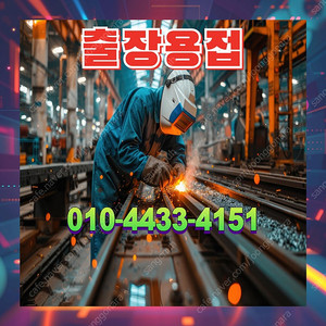 수도권 출장용접 전문업체