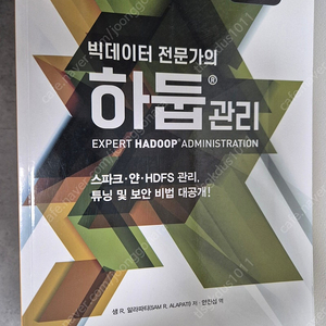 빅데이터 전문가의 하둡관리