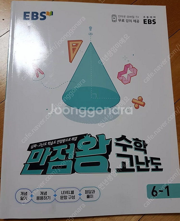 만점왕 수학 고난도 6-1--0