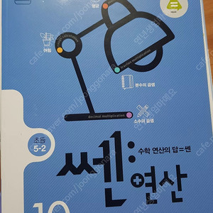 초등센연산 10권 5-2, 선생님이 강추하는 개념+단원평가 초등과학 5-2 새것