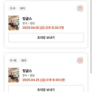 밍글스 양도 (4/18 저녁 2인, 4/25 저녁 2인)