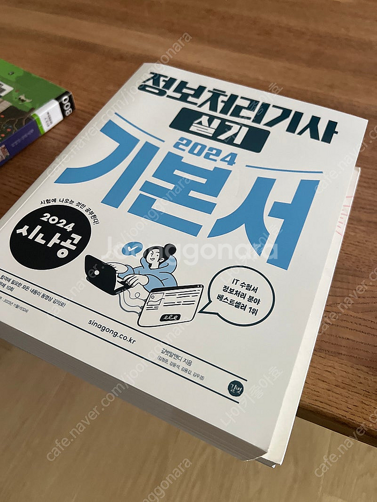 2024 시나공 정보처리기사 실기 기본서--0