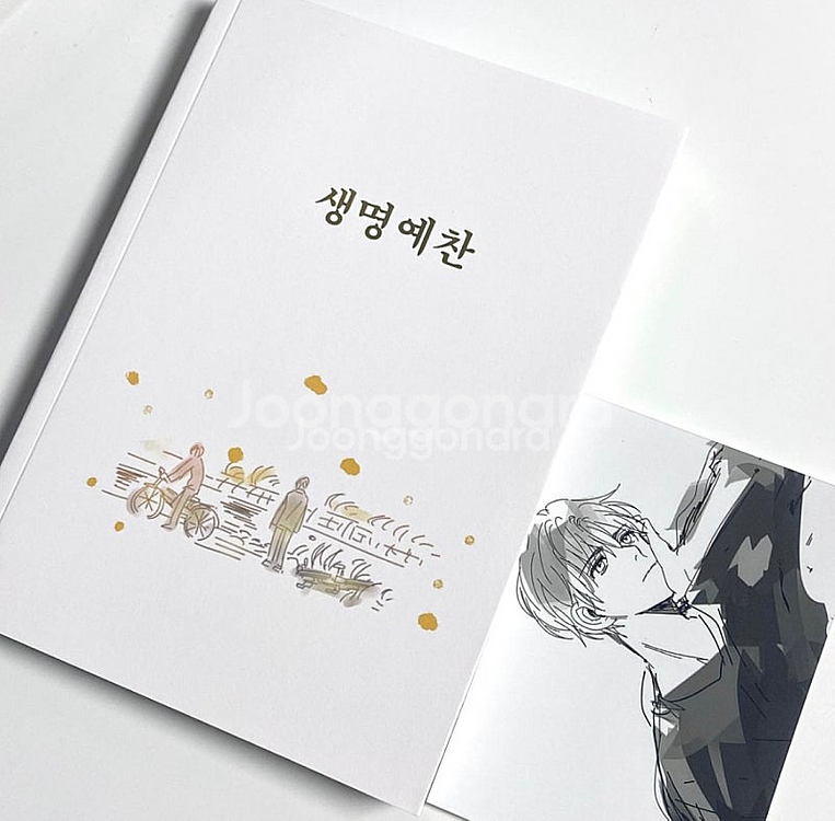 썸머 작가님 생명예찬 구작 소장본 회지 썸머작가 재록본...--1