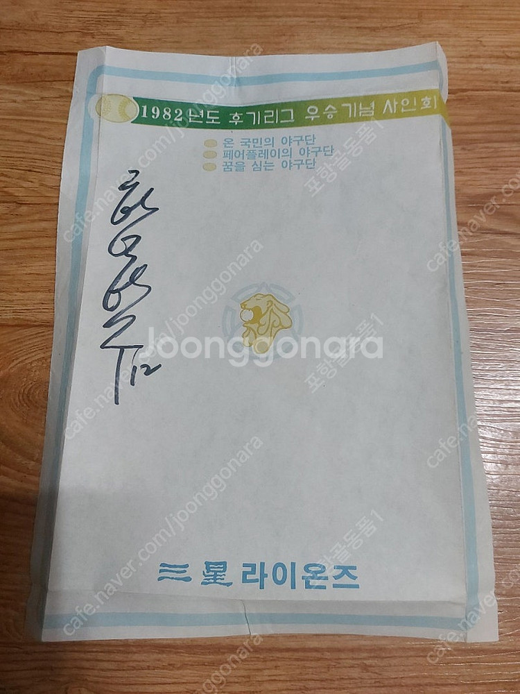 1982년 삼성라이온즈 싸인 2종ㆍ--1