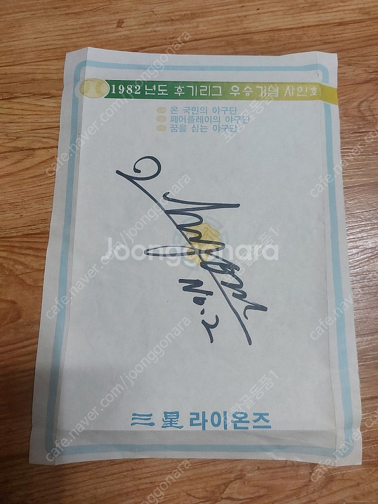 1982년 삼성라이온즈 싸인 2종ㆍ--2