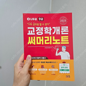 2025 나두공 9급공무원 교정학개론