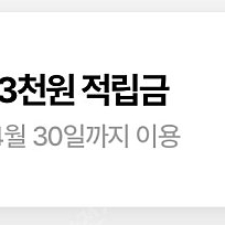 CJ 더마켓 3000원 적립 쿠폰 팝니다-1800원 (4/30까지)