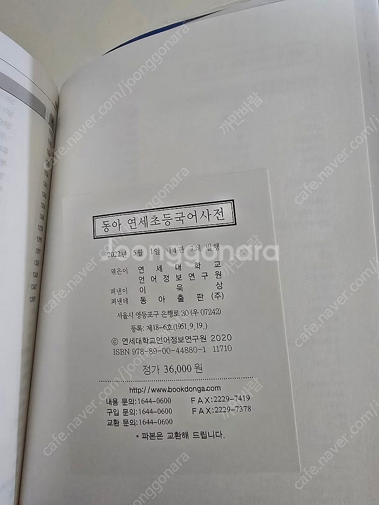동아연세 초등영어사전 국어사전 각1만6천원--3