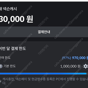 충전된 넥슨캐시