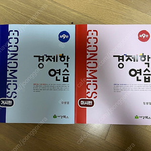 정병열 경제학연습 9판 미시편+거시편