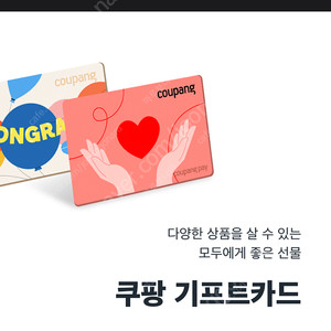 쿠팡 기프트카드 판매합니다(5프로 할인)-50만원