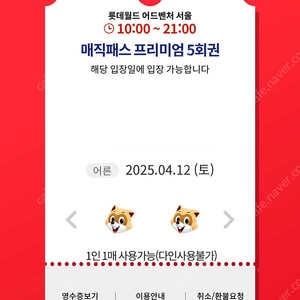 4월11일(금),12일(토) 롯데월드 매직패스