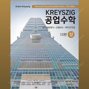 KREYSZIG 공업수학 10판 (상,하,문제풀이해설)판매합니다