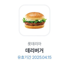 롯데리아 데리버거 단품