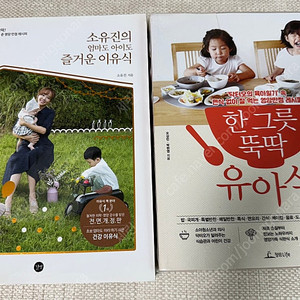 한그릇뚝딱 유아식, 소유진의 즐거운 이유식