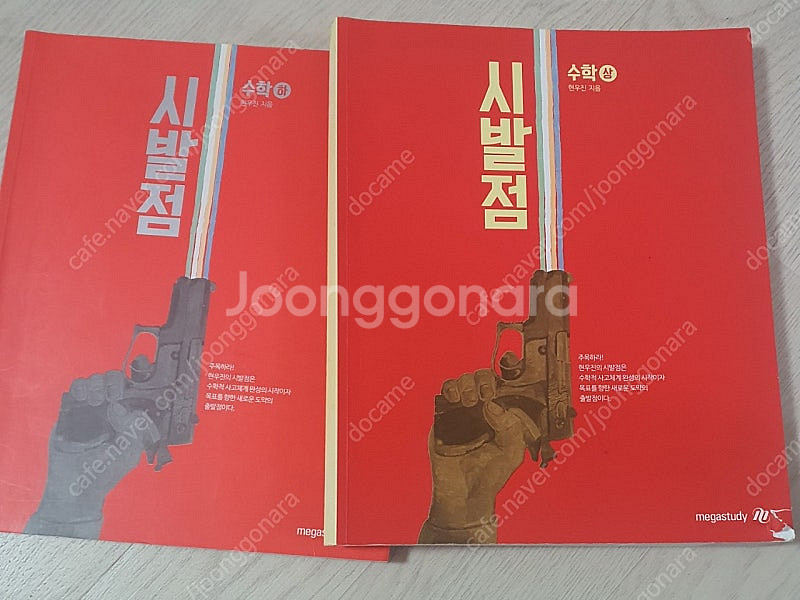 가격수정) 메가스터디 현우진 시발점 수능 책들 판매--1