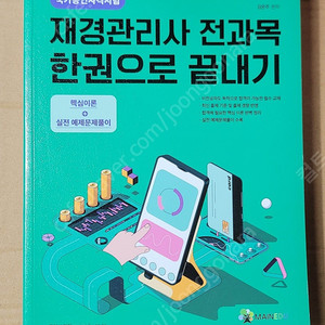 재경관리사 전과목 한권으로 끝내기 24년판