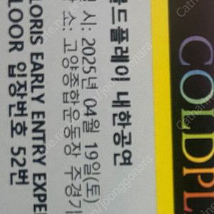 콜드플레이 입장번호 51.52.53