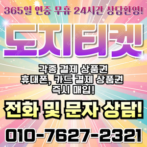 [매입]KT/LG/SK/휴대폰미납/핸드폰정책/정보/콘텐츠/이용료/상품권/신용카드/할부상품권/컬쳐랜드/스타벅스e카드/구글기프트카드/롯데백화점상품권현금화/신세계상품권현금화/최고가매입/