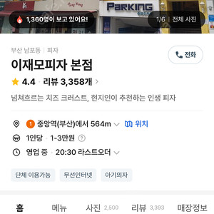 이재모피자 본점 웨이팅 등록해주실분 구합니다