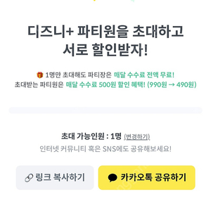 피클플러스 디즈니플러스 프리미엄 파티원 초대