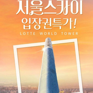 롯데 스카이전망대 4월13일까지사용가능 모바일 2장 4만원