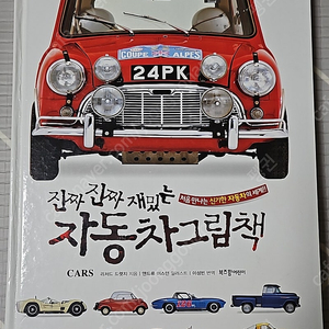 [가격인하]진짜 진짜 재밌는 자동차 그림책 저렴히 가져가세요