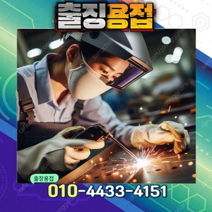 모든 출장용접 전문