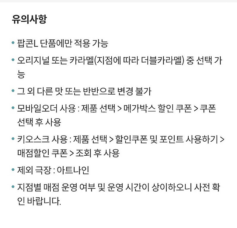 메가박스 생일쿠폰 팝콘 L 카라멜선택가능 5500원 (...--1