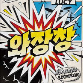 루시(LUCY) 콘서트 취켓팅 진행해드립니다