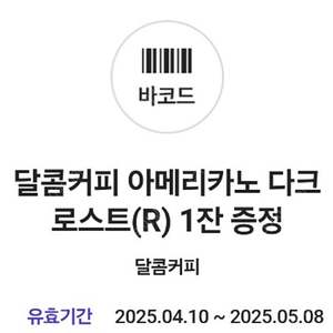 달콤커피 아메리카노 다크로스트(R) 1000원