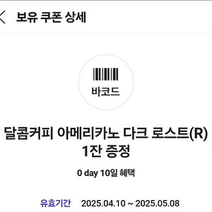 달콤커피 아메리카노 다크로스트 1장 800원